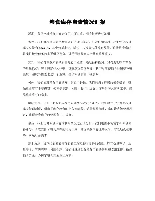 粮食库存自查情况汇报