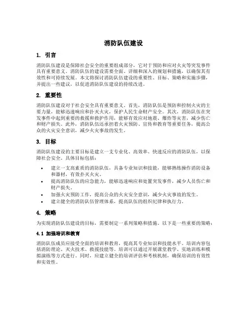 消防队伍建设