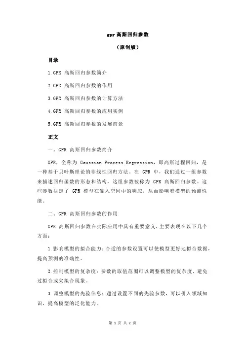gpr高斯回归参数
