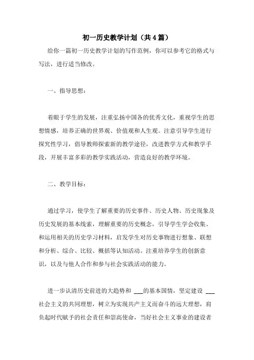 2021年初一历史教学计划(共4篇)