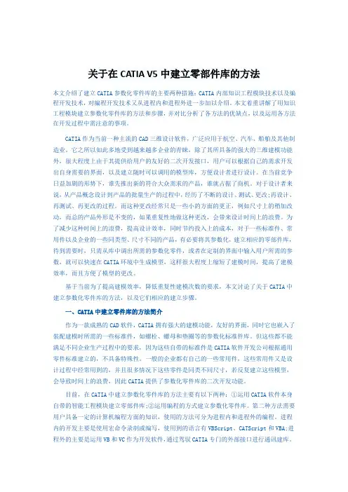 关于在CATIA V5中建立零部件库的方法
