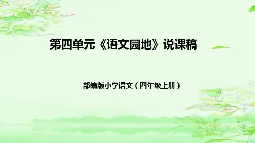 部编版小学语文四年级上册第四单元《语文园地》说课课件(共32张PPT)