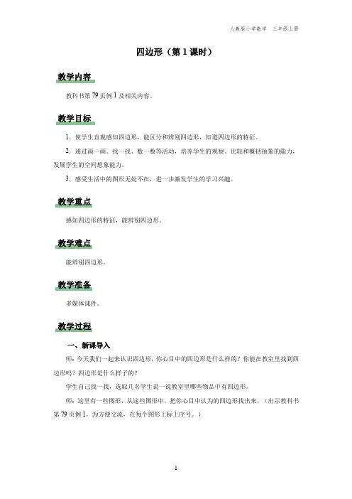 三年级-人教版-数学-上册-[教学设计]四边形(第1课时)