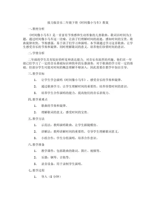 接力版音乐二年级下册《时间像小马车》教案