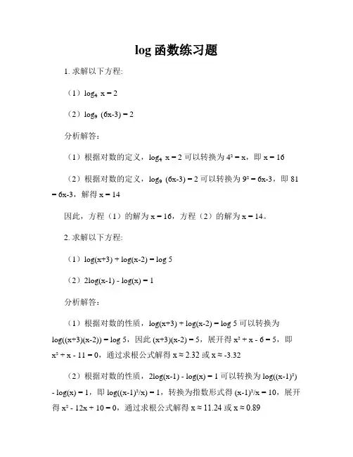 log函数练习题