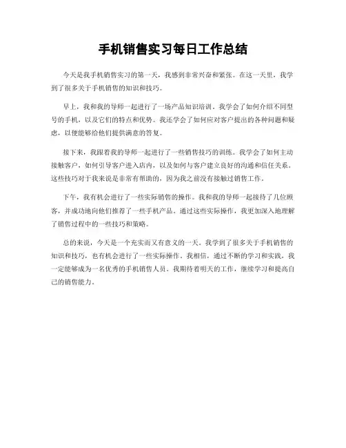 手机销售实习每日工作总结