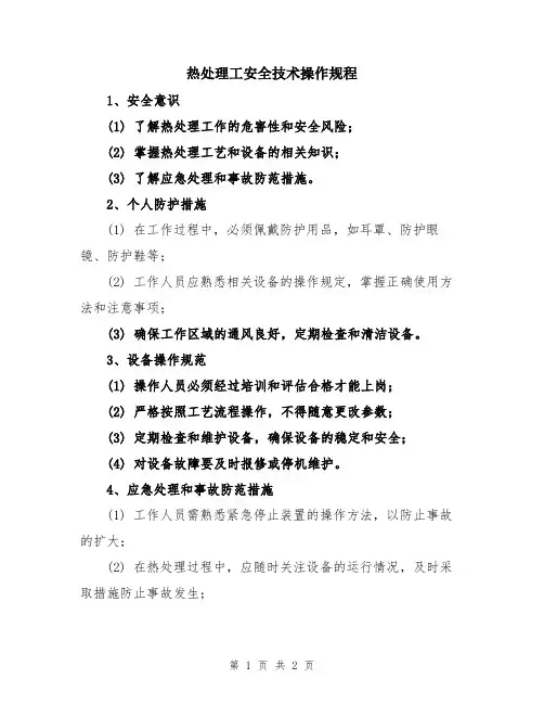 热处理工安全技术操作规程