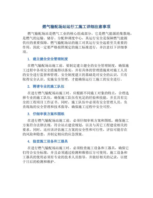 燃气输配场站运行工施工详细注意事项