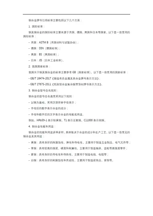 铜合金牌号引用标准
