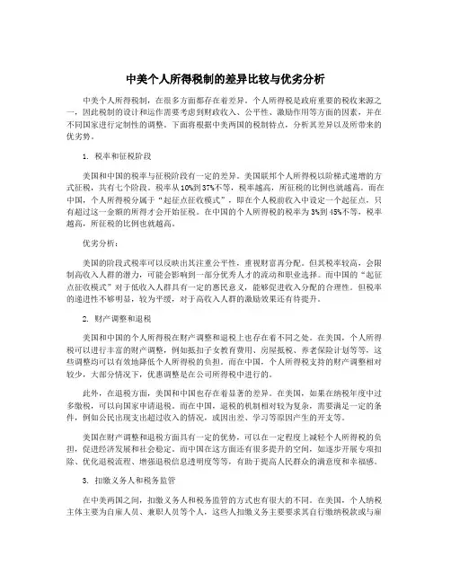中美个人所得税制的差异比较与优劣分析
