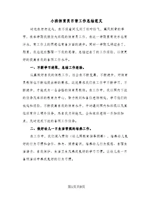 2024年小班保育员日常工作总结范文（5篇）