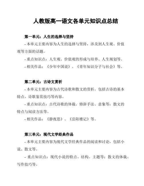人教版高一语文各单元知识点总结