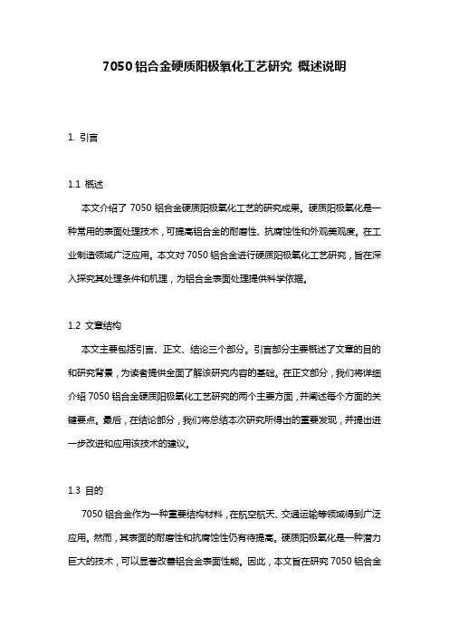 7050铝合金硬质阳极氧化工艺研究_概述说明