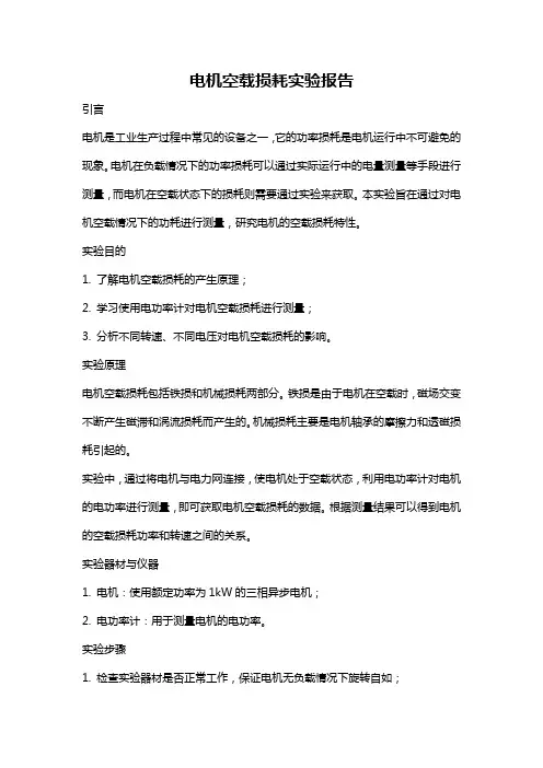 电机空载损耗实验报告