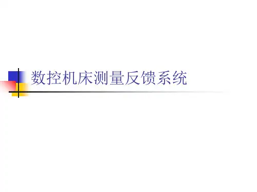机械类-数控机床测量反馈系统-