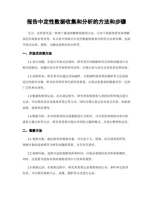 报告中定性数据收集和分析的方法和步骤