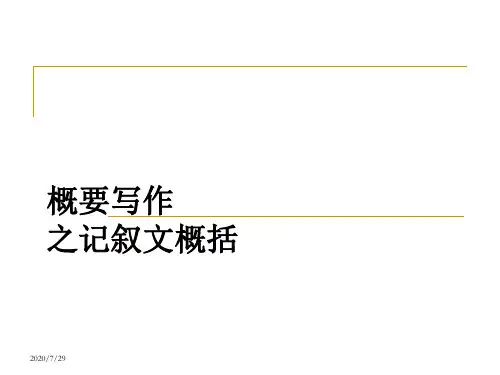 概要写作之记叙文概括_Melody