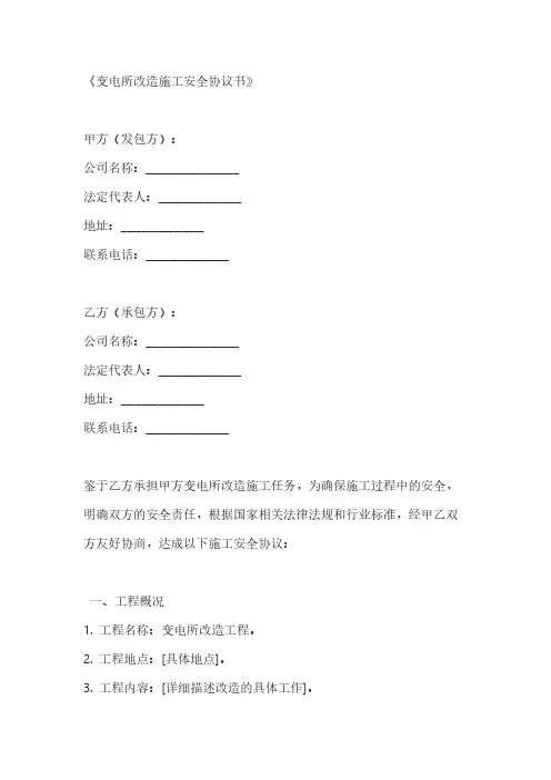 变电所改造施工安全协议书