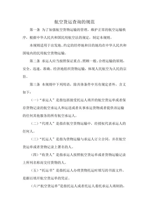 航空货运查询的规范