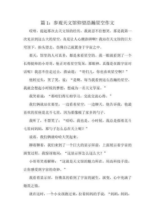 参观天文馆仰望浩瀚星空作文精选6篇