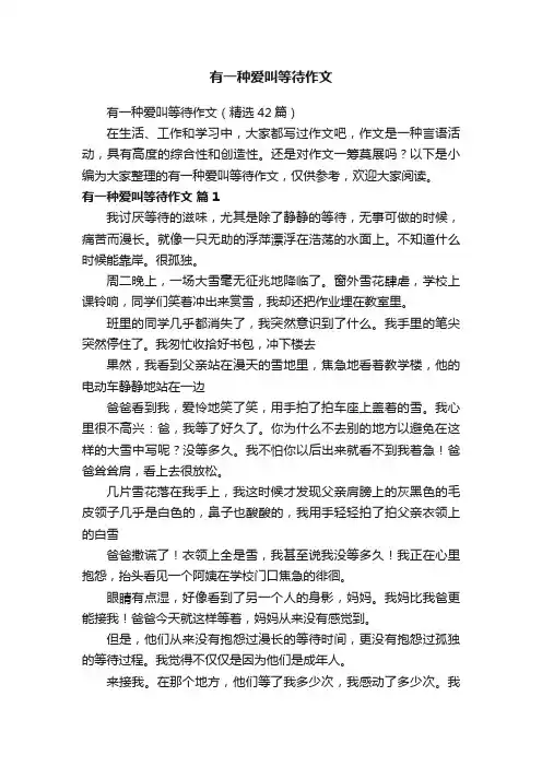有一种爱叫等待作文（精选42篇）