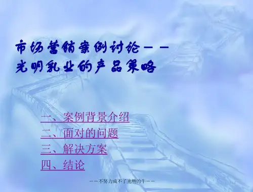 市场营销案例讨论光明乳业的产品策略