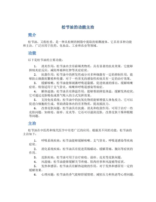 松节油的功能主治