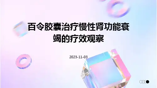 百令胶囊治疗慢性肾功能衰竭的疗效观察