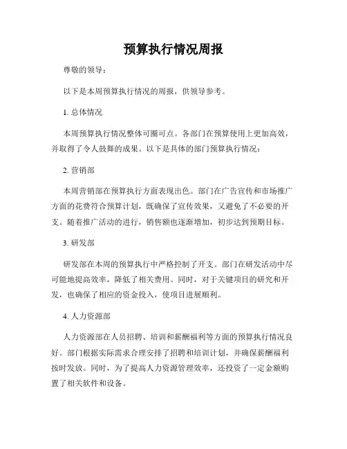 预算执行情况周报
