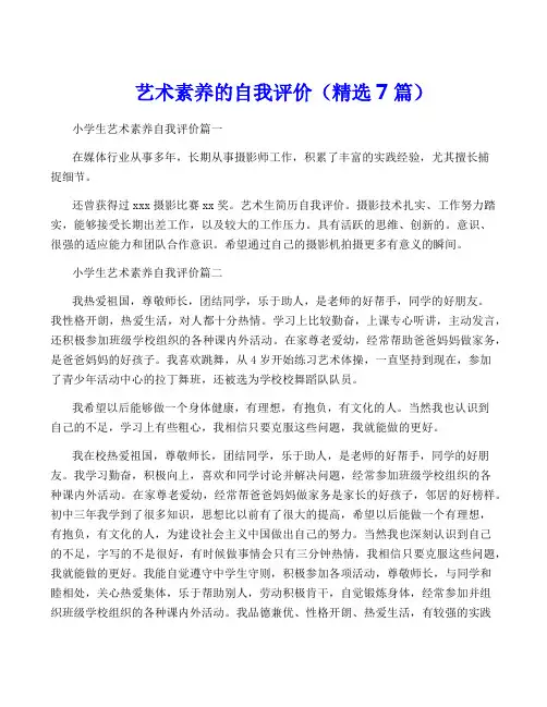 艺术素养的自我评价(精选7篇)