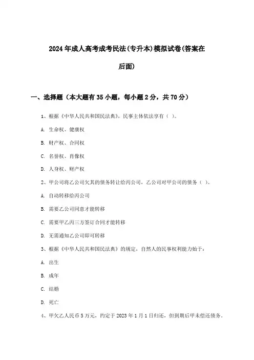 2024年成人高考成考(专升本)民法试卷及答案指导