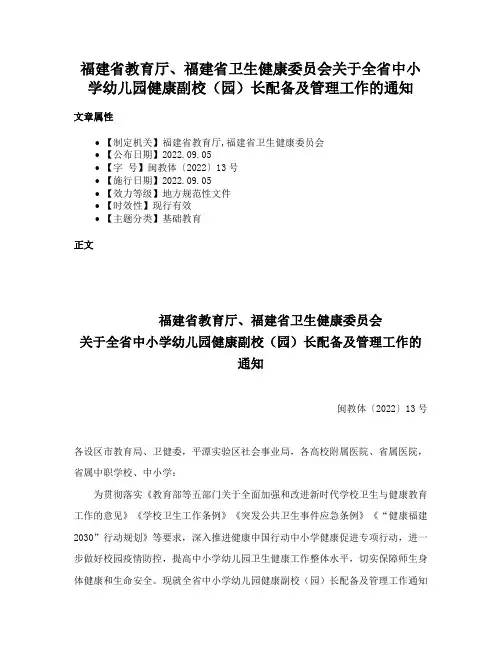 福建省教育厅、福建省卫生健康委员会关于全省中小学幼儿园健康副校（园）长配备及管理工作的通知