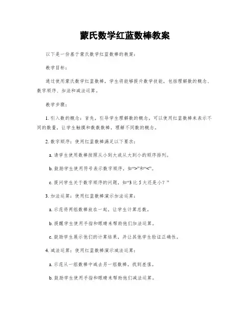 蒙氏数学红蓝数棒教案