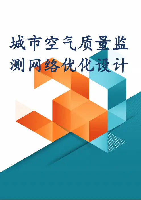 城市空气质量监测网络优化设计