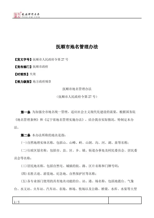 抚顺市地名管理办法