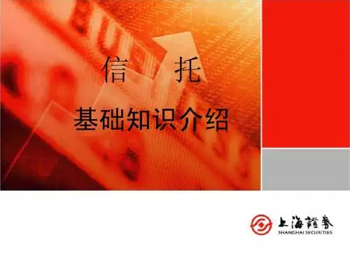 信托基础知识介绍