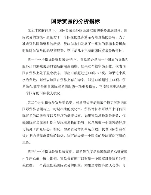 国际贸易的分析指标