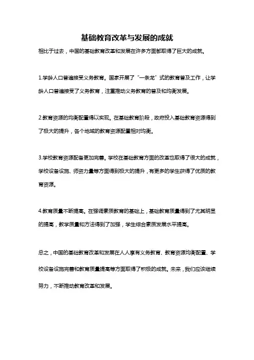 基础教育改革与发展的成就