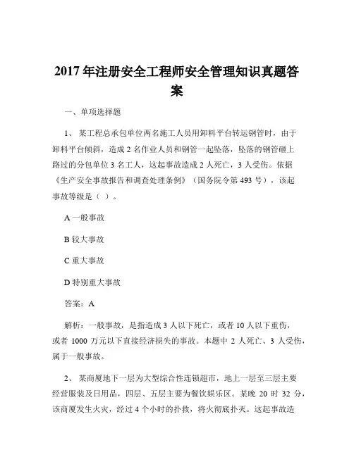 2017年注册安全工程师安全管理知识真题答案