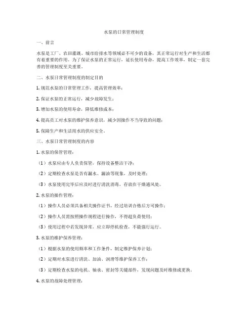 水泵的日常管理制度