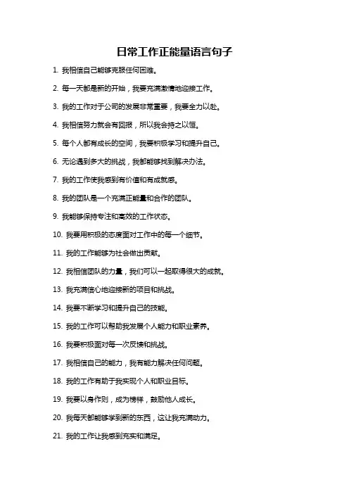 日常工作正能量语言句子