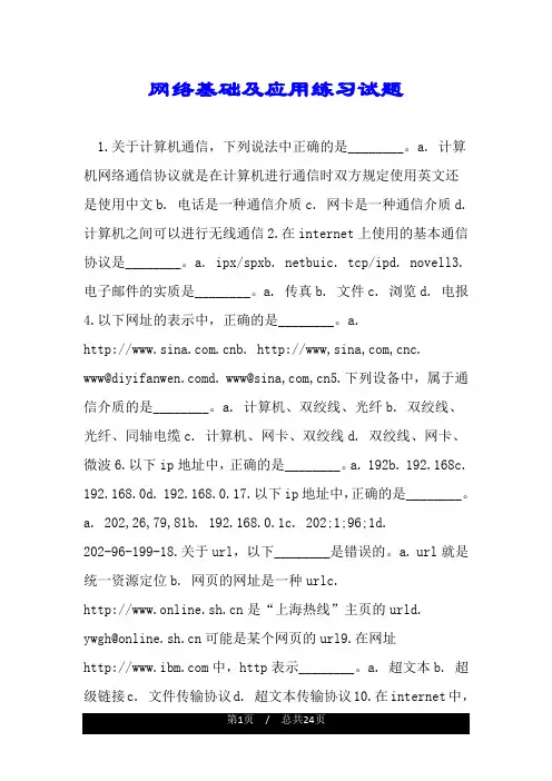 网络基础及应用练习试题.doc