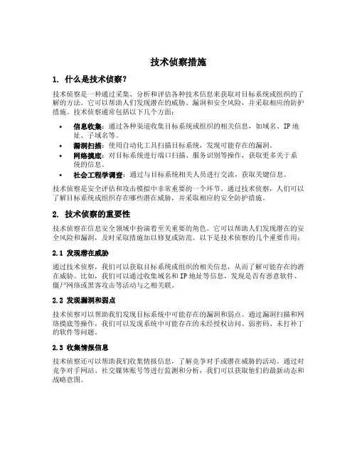 技术侦察措施