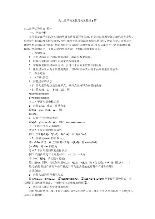 高二数学教案优秀教案最新6篇