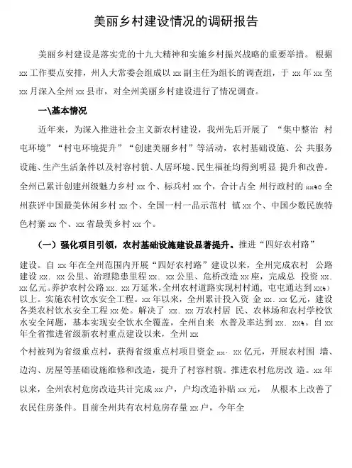 美丽乡村建设情况的调研报告