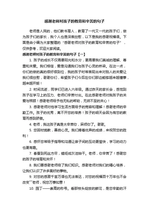感谢老师对孩子的教育和辛苦的句子