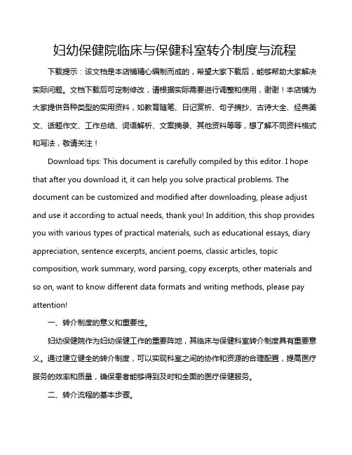 妇幼保健院临床与保健科室转介制度与流程