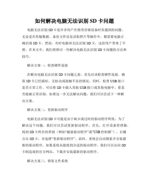 如何解决电脑无法识别SD卡问题