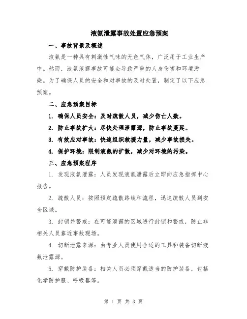 液氨泄露事故处置应急预案