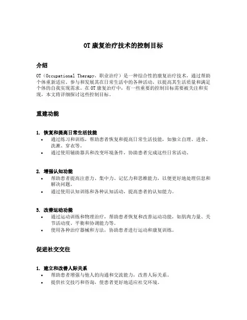 ot康复治疗技术的控制目标